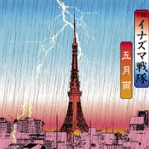 五月雨
