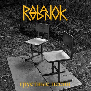 Грустные песни