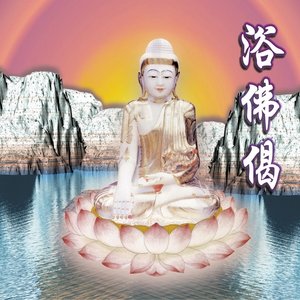 浴佛偈(108遍)[[華語版]