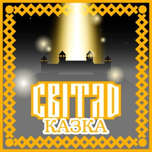 Казка ( Fairytale )