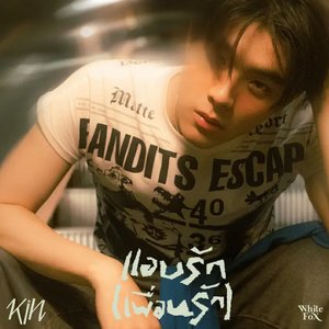 แอบรัก(เพื่อนรัก) - Single