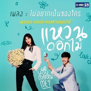 ไม่อยากเป็นของใคร (เพลงประกอบละคร "แหวนดอกไม้") - Single