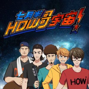 How哥宇宙 - Single