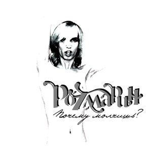 Почему молчишь?