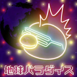 地球パラダイス