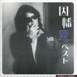 ポプコン スーパー・セレクション 因幡晃 ベスト