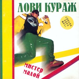 Лови Кураж