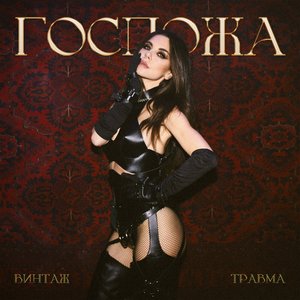 Госпожа - Single