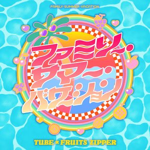 ファミリー・サマー・バケーション