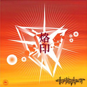 烙印