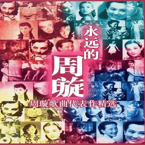 永遠的周璇 (歌曲代表作精選)