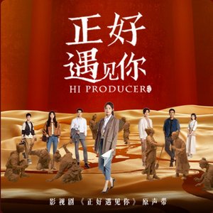 影視劇《正好遇見你》原聲帶