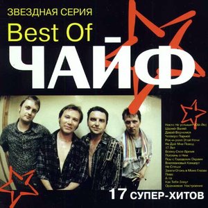 Best of Чайф