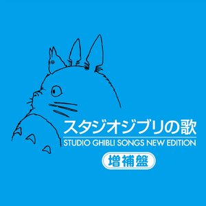 スタジオジブリの歌 -増補盤-