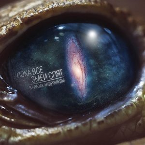 В Глазах Андромеды