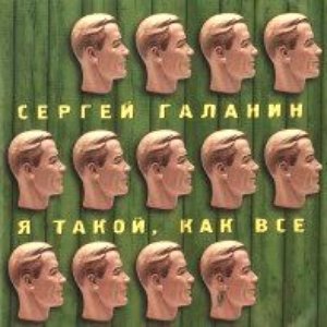 Я такой, как все