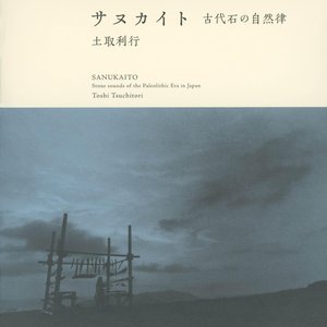 サヌカイト—古代石の自然律