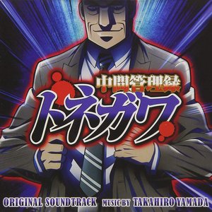 アニメ「中間管理録トネガワ」 オリジナル・サウンドトラック