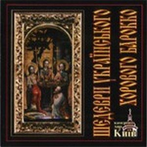 Masterpieces Of Ukranian Baroque Choral Music