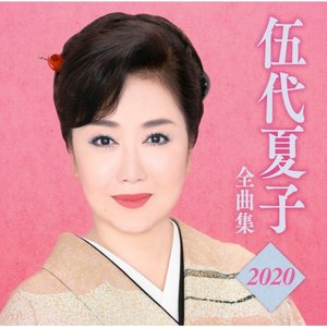 伍代夏子 全曲集2020