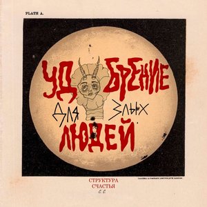 Удобрение для злых людей