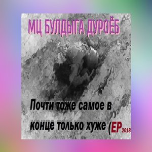 Почти тоже самое в конце только хуже