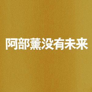 Kaoru Abe No Future 的头像