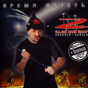 Заяц Pop Шоу 7 'Время Лететь'