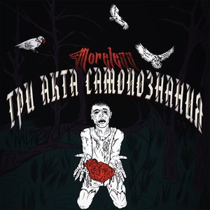 Три акта самопознания