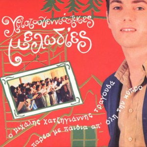 Χριστουγεννιάτικες μελωδίες