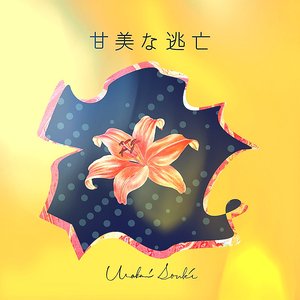 甘美な逃亡