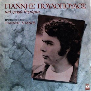 Μια φορά θυμάμαι... cover