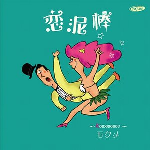恋泥棒