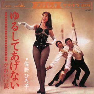 佐野ひろ子 的头像