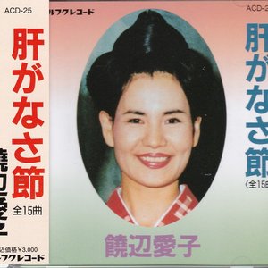 肝がなさ節