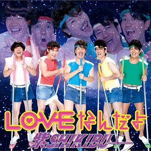 LOVEなんだよ