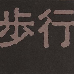 hokou (periodic drift)