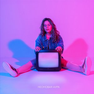 НЕОНОВАЯ АУРА - Single