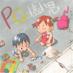 PC園児