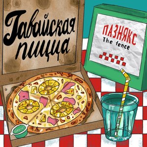 гавайская пицца