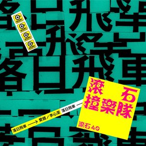 滾石40 滾石撞樂隊 40團拚經典 - 愛錯