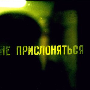 Image for 'Не Прислоняться'