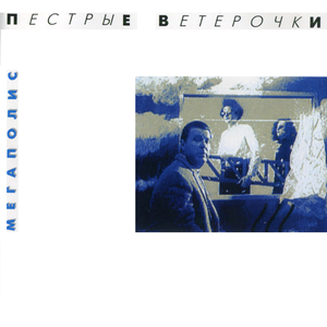 Пёстрые ветерочки cover