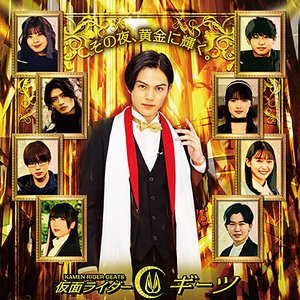 仮面ライダーギーツ GOLDEN DESIRE NIGHT