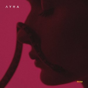 Пули - Single