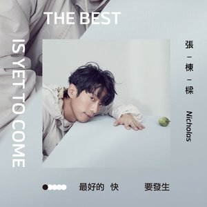 最好的快要發生