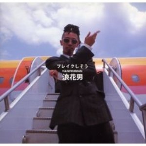 浪花男 的头像