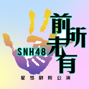 Team NII 3rd Stage 「前所未有」