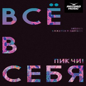 ВСЁ В СЕБЯ - Single