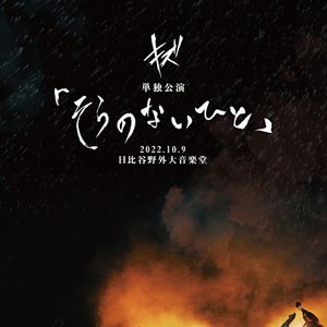 キズ 単独公演「そらのないひと」2022.10.9 日比谷野外大音楽堂